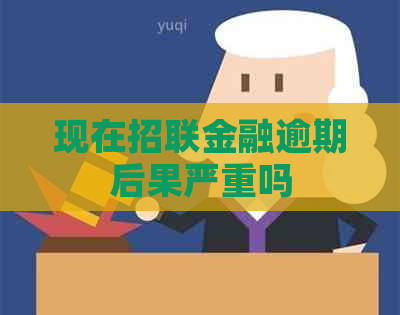 现在招联金融逾期后果严重吗