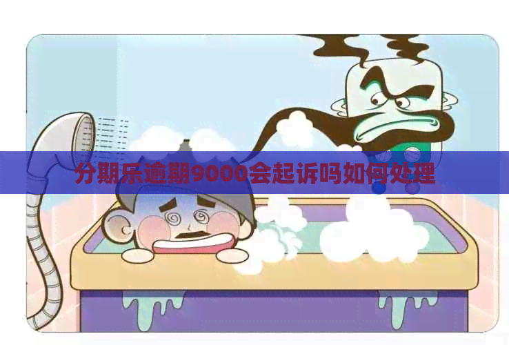 逾期9000会起诉吗如何处理