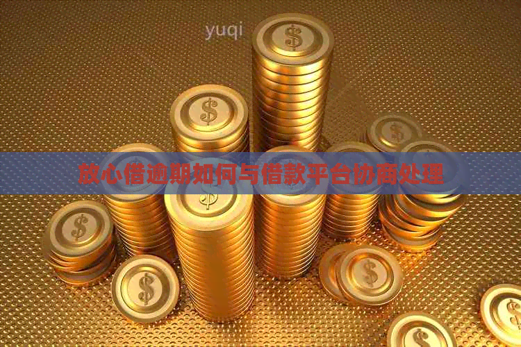 放心借逾期如何与借款平台协商处理