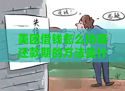 美团借钱怎么协商还款期的方法是什么