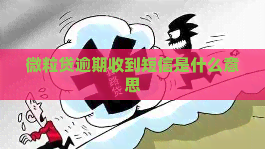 微粒贷逾期收到短信是什么意思