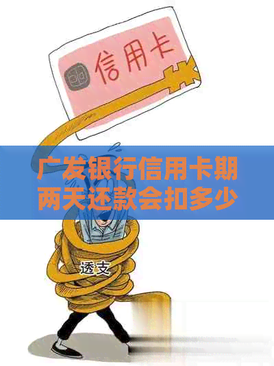广发银行信用卡期两天还款会扣多少钱