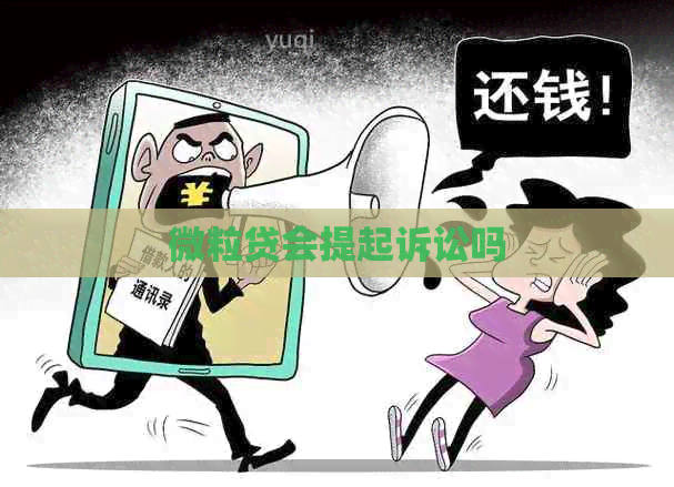 微粒贷会提起诉讼吗