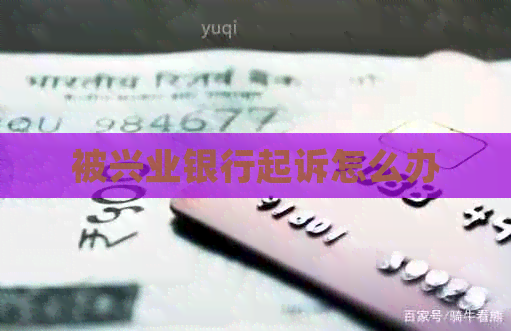 被兴业银行起诉怎么办