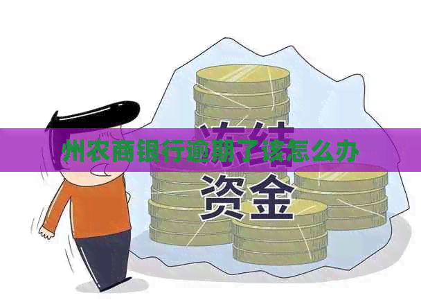 州农商银行逾期了该怎么办