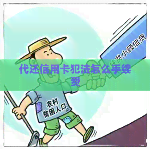代还信用卡犯法怎么手续费