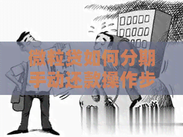 微粒贷如何分期手动还款操作步骤