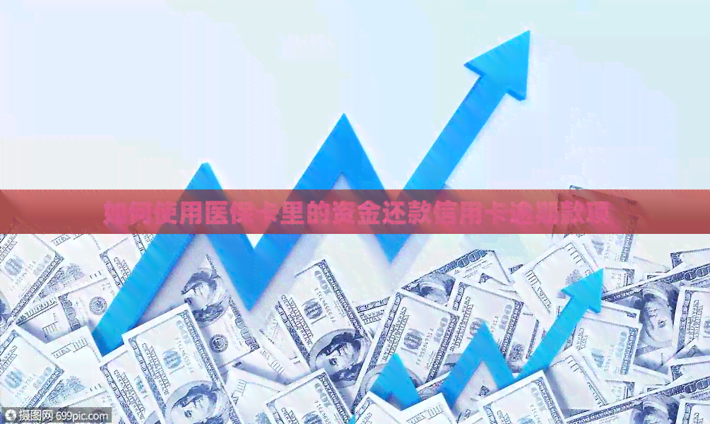 如何使用医保卡里的资金还款信用卡逾期款项
