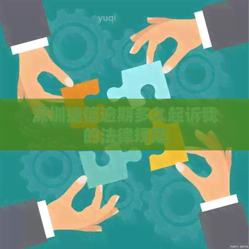 深圳捷信逾期多久起诉我的法律规定