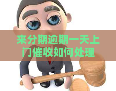 来分期逾期一天上门如何处理