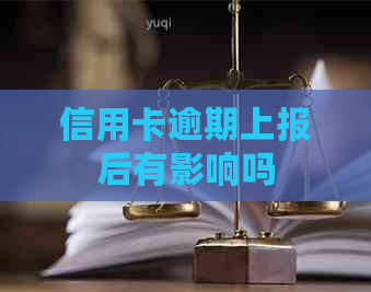 信用卡逾期上报后有影响吗