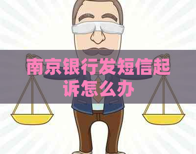 南京银行发短信起诉怎么办