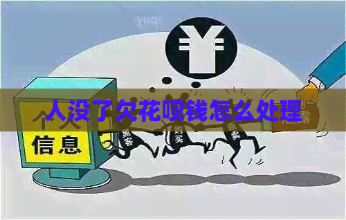 人没了欠白条钱怎么处理