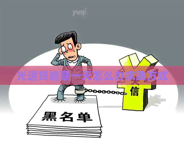 光速贷逾期一天怎么办求助方式