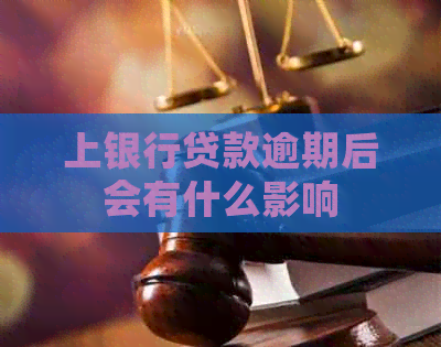 上银行贷款逾期后会有什么影响