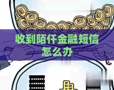 收到陌仟金融短信怎么办