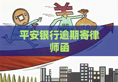 平安银行逾期寄律师函