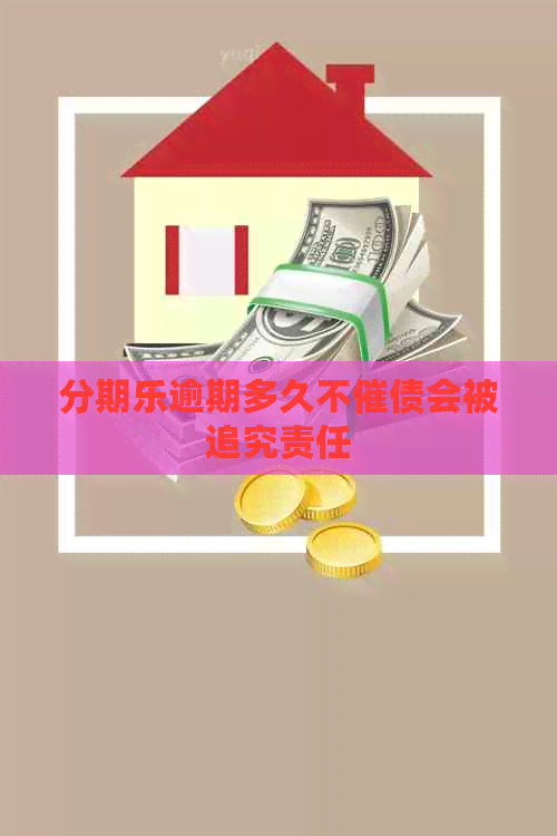 逾期多久不催债会被追究责任