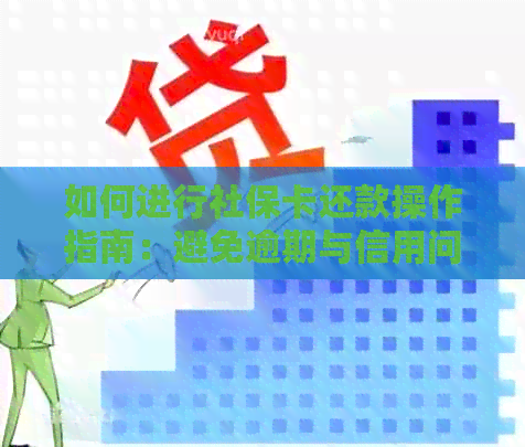 如何进行社保卡还款操作指南：避免逾期与信用问题