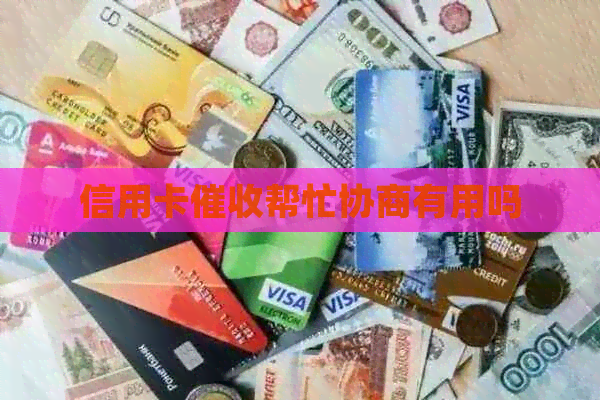 信用卡帮忙协商有用吗