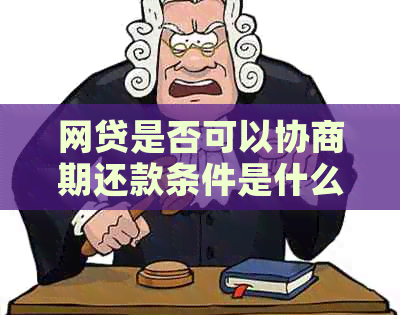 网贷是否可以协商期还款条件是什么