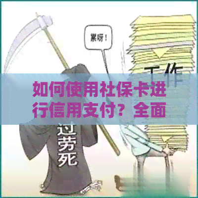 如何使用社保卡进行信用支付？全面解析操作步骤与注意事项