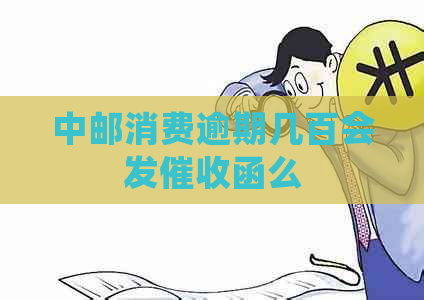 中邮消费逾期几百会发函么