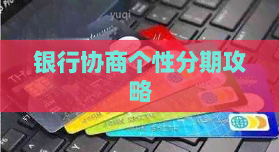 银行协商个性分期攻略
