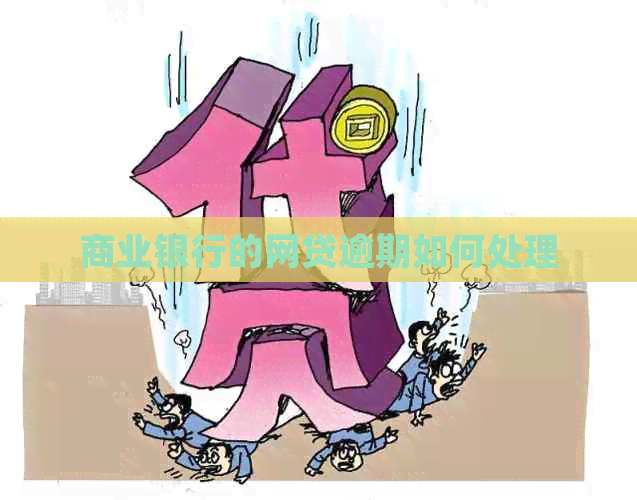 商业银行的网贷逾期如何处理