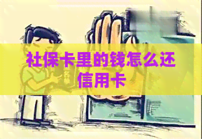 社保卡里的钱怎么还信用卡