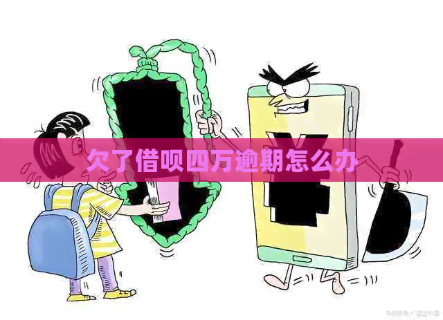 欠了信用卡四万逾期怎么办