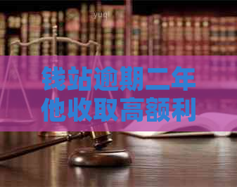 钱站逾期二年他收取高额利息吗