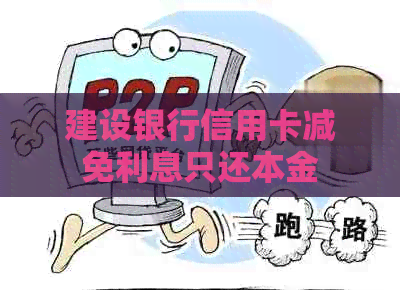 建设银行信用卡减免利息只还本金