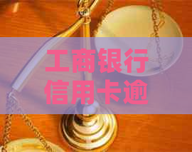 工商银行信用卡逾期1天费用如何计算