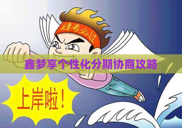 鑫梦享个性化分期协商攻略
