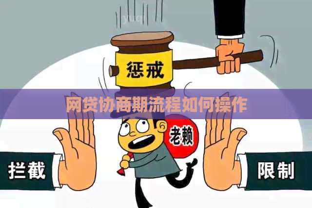 网贷协商期流程如何操作
