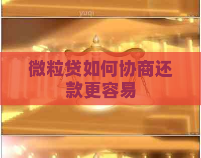 微粒贷如何协商还款更容易