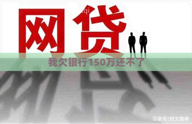 我欠银行150万还不了