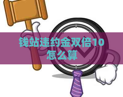 钱站违约金双倍10怎么算