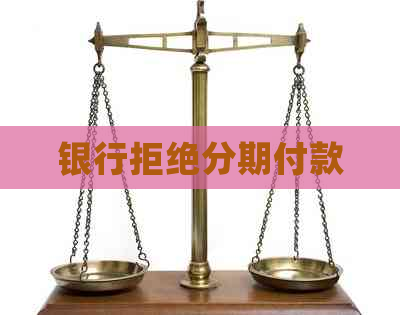 银行拒绝分期付款