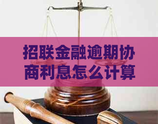 招联金融逾期协商利息怎么计算