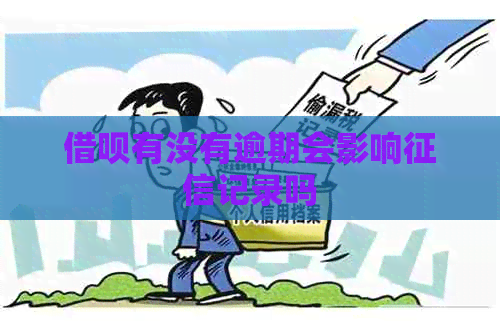 信用卡有没有逾期会影响记录吗