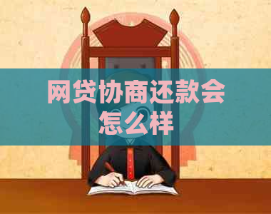 网贷协商还款会怎么样