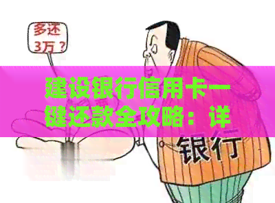 建设银行信用卡一键还款全攻略：详细操作步骤与一次性还清技巧