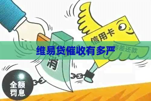 维易贷有多严