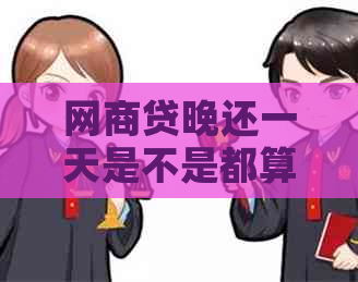 白条贷晚还一天是不是都算逾期