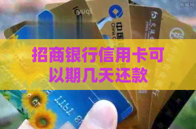 招商银行信用卡可以期几天还款