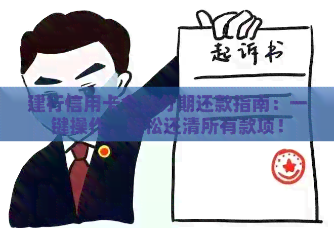 建行信用卡全款分期还款指南：一键操作，轻松还清所有款项！