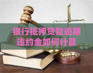 银行抵押贷款逾期违约金如何计算
