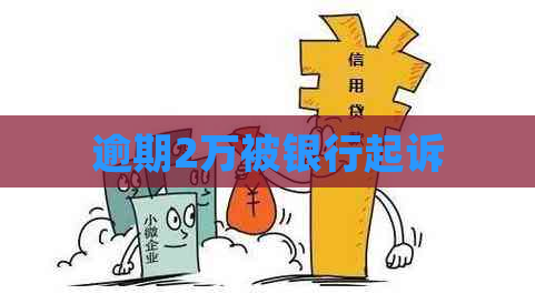 逾期2万被银行起诉
